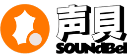 声贝